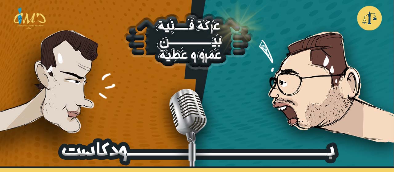 عركة فنية بين عمرو وعطية .. أغاني المهرجان آه ولا لأ